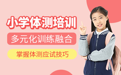 北京小學(xué)體測(cè)培訓(xùn)