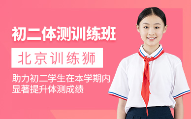北京初二體測培訓