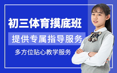 北京初三體育考試培訓