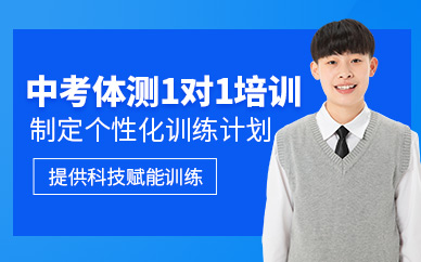 北京中考體育一對一輔導(dǎo)