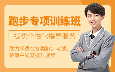 北京少兒跑步訓練班