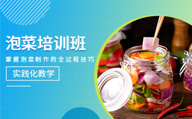 成都泡菜培訓(xùn)