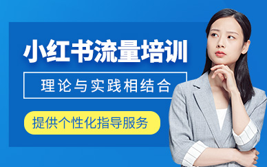 杭州小紅書(shū)流量培訓(xùn)