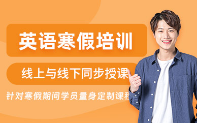 天津英語(yǔ)寒假培訓(xùn)班