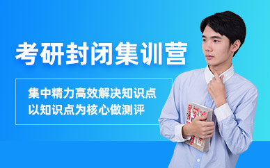 大連考研封閉集訓(xùn)營(yíng)