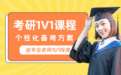 大連考研一對(duì)一班