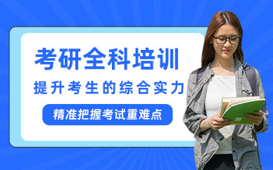 大連考研全科培訓(xùn)班