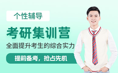 大連考研訓(xùn)練營(yíng)