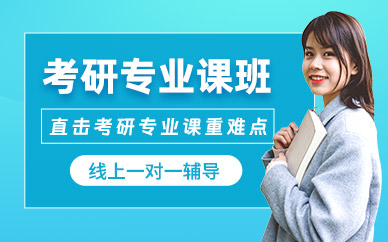 濟南考研專業課線上培訓
