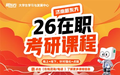 濟南在職考研課程