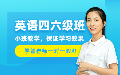濟(jì)南英語四六級(jí)輔導(dǎo)班