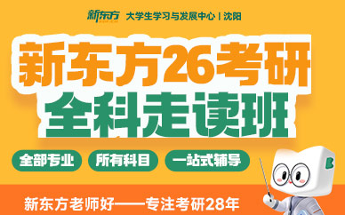 沈陽考研全科班
