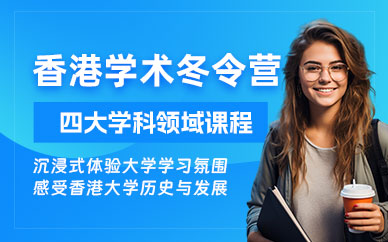 成都香港學(xué)術(shù)冬令營