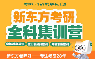 沈陽考研全科集訓營