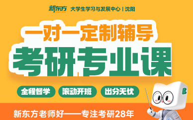 沈陽(yáng)考研一對(duì)一班