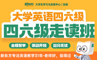 沈陽英語四六級考試培訓
