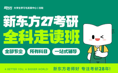 沈陽考研全科培訓(xùn)