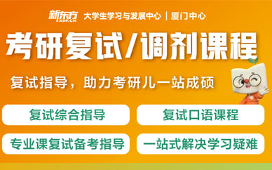 廈門考研復(fù)試培訓(xùn)班