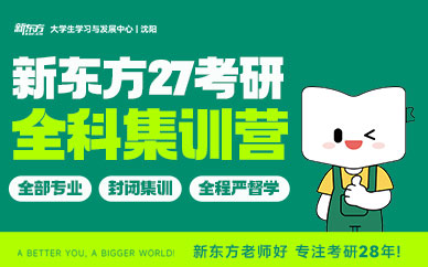 沈陽大學生考研集訓營