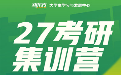 太原新東方考研集訓(xùn)營