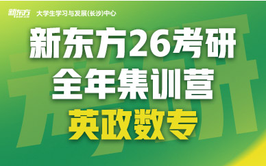 長沙考研全年集訓營