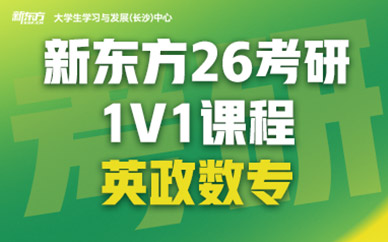 長沙考研一對(duì)一培訓(xùn)