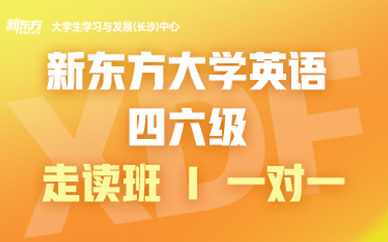 長沙英語四六級考前培訓(xùn)