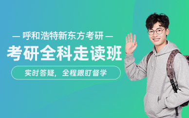 呼和浩特考研學(xué)習(xí)班