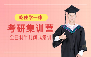 呼和浩特考研沖刺集訓營