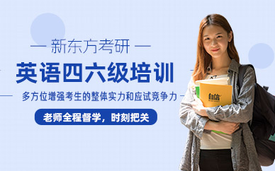 呼和浩特英語(yǔ)四六級(jí)考前培訓(xùn)
