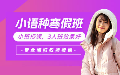 長春小語種寒假班
