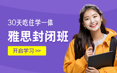 北京雅思線下封閉班