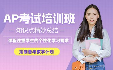 寧波ap考前培訓(xùn)