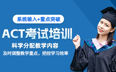 寧波act考試學(xué)習(xí)班