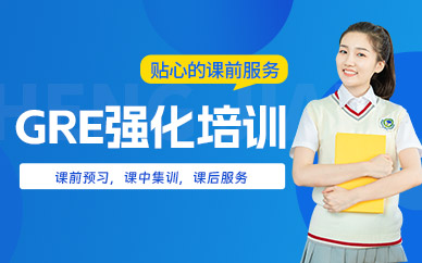 寧波啟德GRE強(qiáng)化班