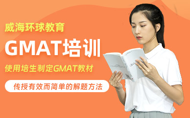威海GMAT考前培訓班