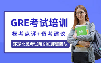 威海GRE課程