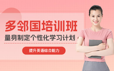 南昌多鄰國(guó)培訓(xùn)