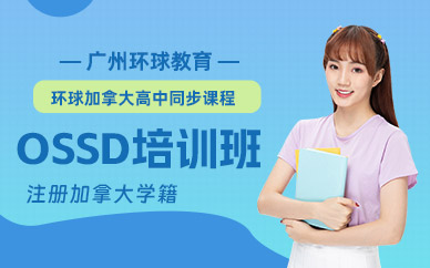 廣州環(huán)球ossd培訓班