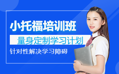 深圳TOEFL Junior輔導(dǎo)班