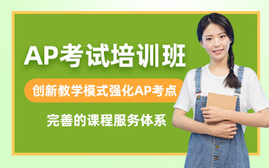 南昌AP考試培訓
