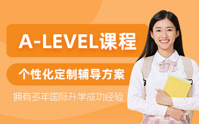 南昌A-level考試培訓(xùn)
