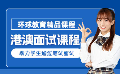 中山港澳面試課程