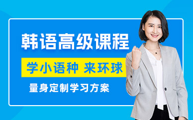 石家莊韓語考級輔導(dǎo)班