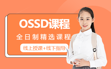 石家莊OSSD培訓班