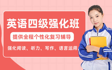 上海英語四級強化培訓