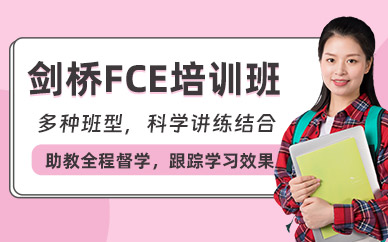 上海fce考試培訓(xùn)