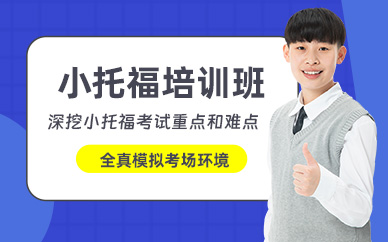 上海小托福線下課程