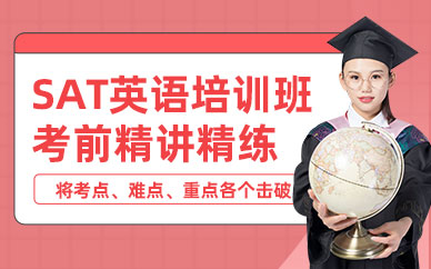 洛陽SAT英語培訓