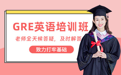 洛陽GRE培訓(xùn)